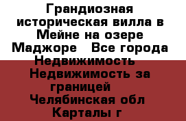 Грандиозная историческая вилла в Мейне на озере Маджоре - Все города Недвижимость » Недвижимость за границей   . Челябинская обл.,Карталы г.